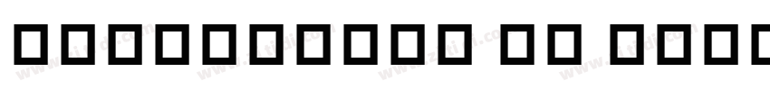 weblysleek ui semibo字体转换